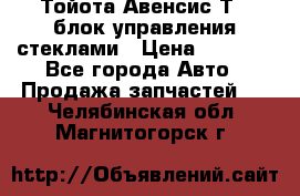 Тойота Авенсис Т22 блок управления стеклами › Цена ­ 2 500 - Все города Авто » Продажа запчастей   . Челябинская обл.,Магнитогорск г.